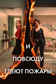 И повсюду тлеют пожары - лучший фильм в фильмографии Изабелла Саммерс