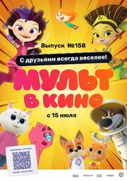 Мульт в кино. Выпуск №158. С друзьями всегда веселее! - лучший фильм в фильмографии Полина Зубцова