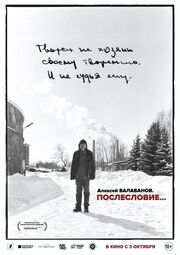 Алексей Балабанов. Послесловие… - лучший фильм в фильмографии Константин Смилга