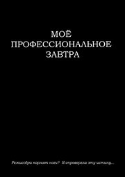 Моё профессиональное завтра - лучший фильм в фильмографии Евгений Бирюков