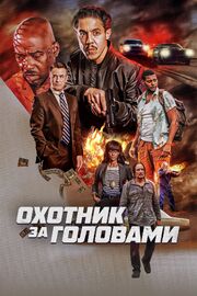 Охотник за головами - лучший фильм в фильмографии Эмме Дэйгл