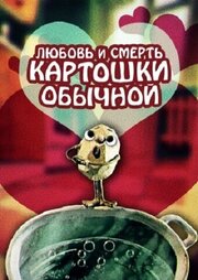 Любовь и смерть картошки обыкновенной - лучший фильм в фильмографии Наташа Гузеева