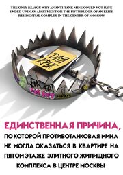 Единственная причина, по которой противотанковая мина не могла оказаться в квартире на пятом этаже элитного жилищного комплекса в центре Москвы - лучший фильм в фильмографии Алексей Алешин