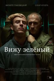 Вижу зеленый - лучший фильм в фильмографии Филипп Грабовецкий