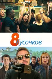 8 кусочков - лучший фильм в фильмографии Гэвин Мунн