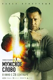 Мужское слово из фильмографии Юрий Цурило в главной роли.