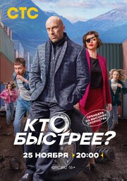 Кто быстрее? (Сериал 2024) из фильмографии Бекзат Достанов в главной роли.