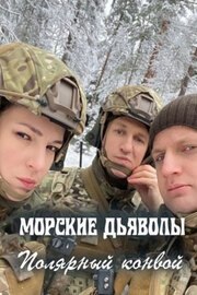 Морские дьяволы. Полярный конвой