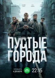 Пустые города (Сериал 2024)