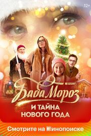 Баба Мороз и тайна Нового года - лучший фильм в фильмографии Сандра Иванова 