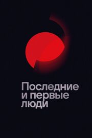 Последние и первые люди из фильмографии Яр Элазар Глотман в главной роли.