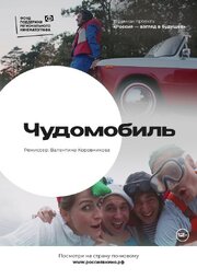 Чудомобиль - лучший фильм в фильмографии Жазира Еркин