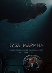 Куба, Марина - лучший фильм в фильмографии Диана Надарова