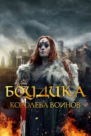 Боудика — королева воинов - лучший фильм в фильмографии Чарльз Доннелли