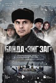 Банда «ЗИГ ЗАГ» из фильмографии Платон Саввин в главной роли.