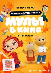 МУЛЬТ в кино. Выпуск №160. Осень смеху не помеха - лучший фильм в фильмографии Лидия Чежина