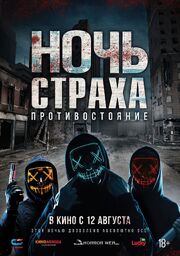 Ночь страха. Противостояние - лучший фильм в фильмографии Эшли Комптон