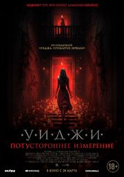 Уиджи. Потустороннее измерение из фильмографии Полина Войченко в главной роли.