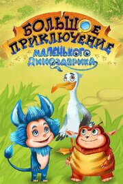 Большое приключение маленького динозаврика из фильмографии Алексей Тельнов в главной роли.