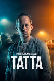 Марокканская мафия: Татта - лучший фильм в фильмографии Рутгер Сторм