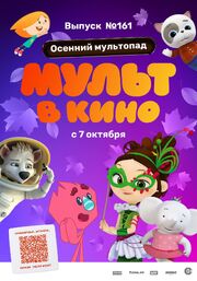 МУЛЬТ в кино. Выпуск №161. Осенний мультопад - лучший фильм в фильмографии Ашот Мефодин