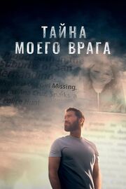 Тайна моего врага - лучший фильм в фильмографии Харлоу Фрэнсис Рокка