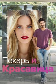 Пекарь и Красавица - лучший фильм в фильмографии Maayan Weinstock