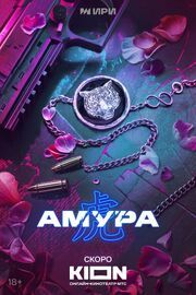 Амура (Сериал 2024)