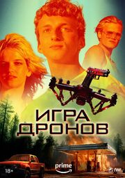 Игра дронов из фильмографии Грегуар Колен в главной роли.