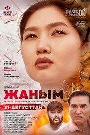 Жаным - лучший фильм в фильмографии Руслан Орозакунов