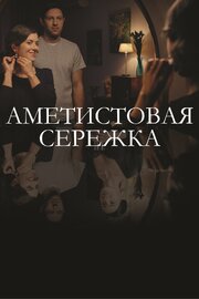 Аметистовая сережка из фильмографии Дмитрий Сарансков в главной роли.