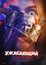 Ужасающий 3 из фильмографии Peter Mitchell в главной роли.