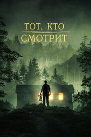 Тот, кто смотрит из фильмографии Никита Крахмалев в главной роли.