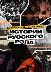 История русского рэпа - лучший фильм в фильмографии Максим Никольский