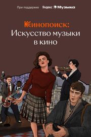 Кинопоиск: Искусство музыки в кино - лучший фильм в фильмографии Елена Рябцева