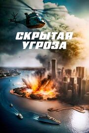 Скрытая угроза - лучший фильм в фильмографии Джейсон Муди