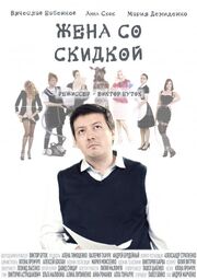 Жена со скидкой - лучший фильм в фильмографии Andrew Burdeinyi