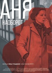 Аня наоборот из фильмографии Полина Агуреева в главной роли.