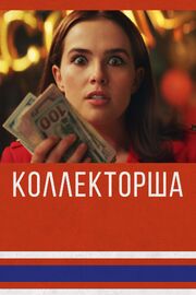 Коллекторша - лучший фильм в фильмографии Illarion Michaels