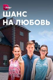 Шанс на любовь из фильмографии Александр Тименко в главной роли.