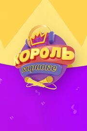 Король караоке - лучший фильм в фильмографии Вера Оболонкина