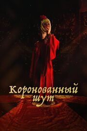 Коронованный шут - лучший фильм в фильмографии Хан Дон-хо