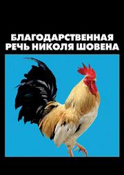 Благодарственная речь Николя Шовена - лучший фильм в фильмографии Рагнар Арни Агустссон