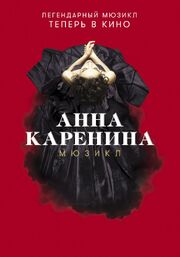 Анна Каренина. Мюзикл из фильмографии Юлий Ким в главной роли.