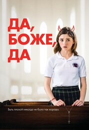 Да, боже, да - лучший фильм в фильмографии Paige Blackcloud