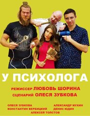 У психолога - лучший фильм в фильмографии Константин Вербицкий