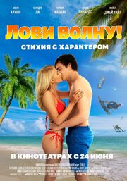 Лови волну. Стихия с характером - лучший фильм в фильмографии Тайлер Фокс