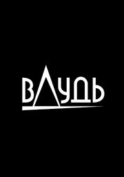 вДудь - лучший фильм в фильмографии Иван Дремин