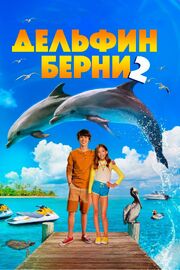 Дельфин Берни 2 - лучший фильм в фильмографии Анна Кузьмина