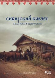 Сибирский ковчег - лучший фильм в фильмографии Павел Скоробогатов